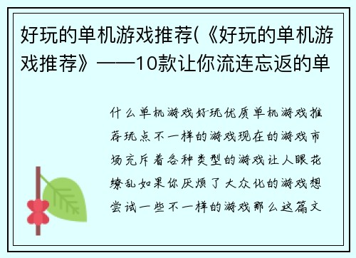 好玩的单机游戏推荐(《好玩的单机游戏推荐》——10款让你流连忘返的单机游戏)