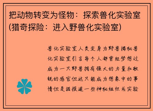 把动物转变为怪物：探索兽化实验室(猎奇探险：进入野兽化实验室)