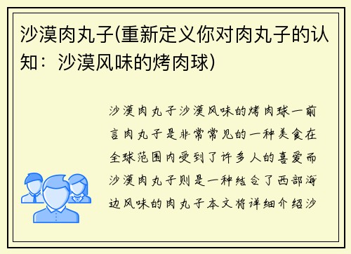 沙漠肉丸子(重新定义你对肉丸子的认知：沙漠风味的烤肉球)