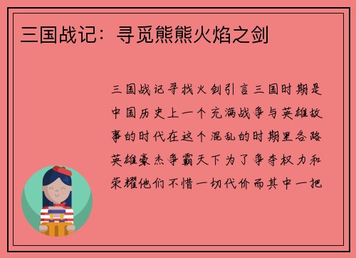 三国战记：寻觅熊熊火焰之剑